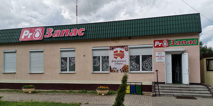 ПроЗапас