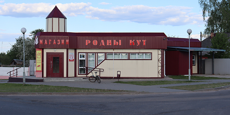 Родны кут №5