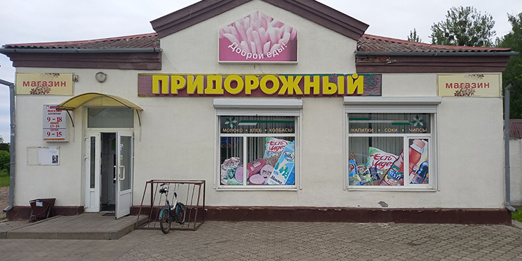 Придорожный