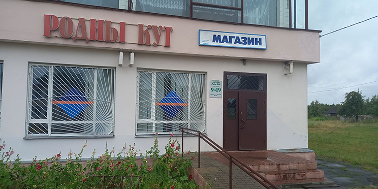 Родны кут №81