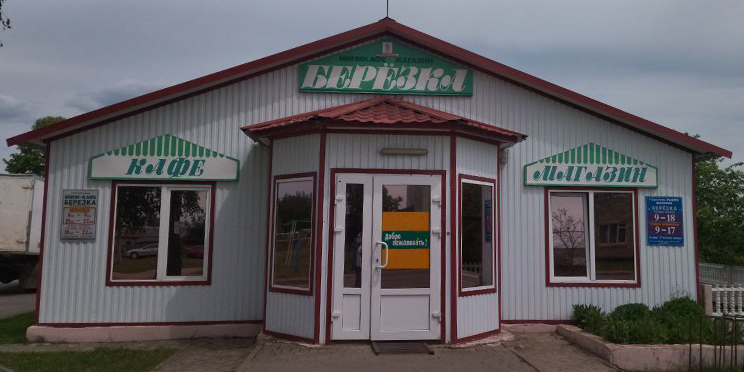 Берёзка