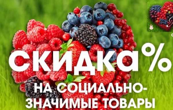 Скидки в размере до 10 процентов на социально значимые товары первой необходимости социально уязвимым категориям населения
