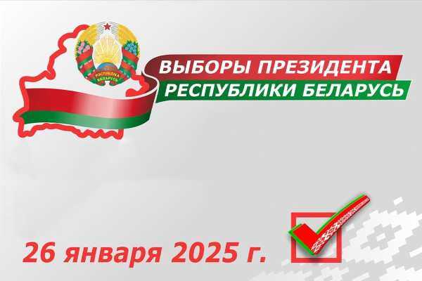 26 января 2025 года - выборы Президента Республики Беларусь