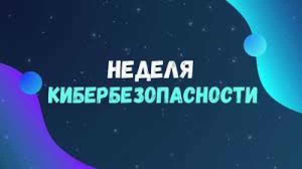 НЕДЕЛЯ КИБЕРБЕЗОПАСНОСТИ
